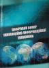 Вийшла з друку монографія "Цифровий вимір інноваційно-інформаційної економіки".