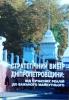 Вийшла з друку монографія за участю проф. В.М. Тарасевича "Стратегічний вибір Дніпропетровщини".