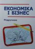 Вийшов з друку підручник "Економіка і бізнес".