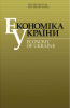 Наш колега у редакційній колегії журналу Економіка України.